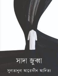 সাদা জুব্বা