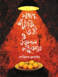 সুস্বাদু শুঁটকি ভর্তা ও একদল চাটুকার