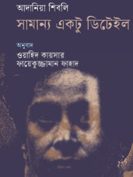 সামান্য একটু ডিটেইল