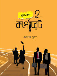 ক্লাসরুম 2 কর্পোরেট