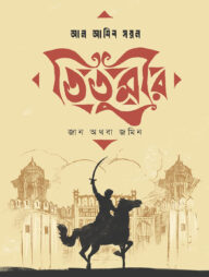 তিতুমীর : জান অথবা জমিন