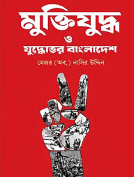 মুক্তিযুদ্ধ ও যুদ্ধোত্তর বাংলাদেশ