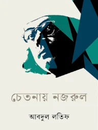 চেতনায় নজরুল
