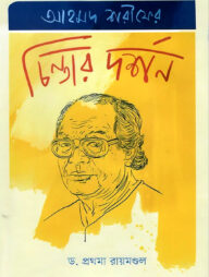 আহমদ শরীফের চিন্তার দর্শন