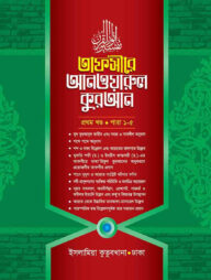 তাফসীরে আনওয়ারুল কুরআন - ১ম খন্ড (আরবী-বাংলা)
