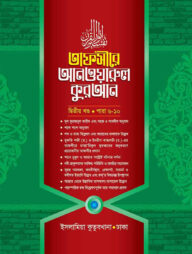 তাফসীরে আনওয়ারুল কুরআন - ২য় খন্ড (আরবী-বাংলা)