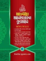 তাফসীরে আনওয়ারুল কুরআন - ৪র্থ খন্ড (আরবী-বাংলা)
