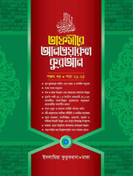 তাফসীরে আনওয়ারুল কুরআন - ৫ম খন্ড (আরবী-বাংলা)