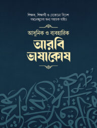 আধুনিক ও ব্যবহারিক আরবি ভাষাকোষ