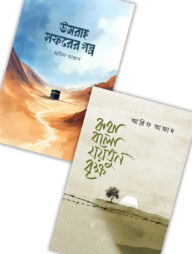 উমরাহ সফরের গল্প এবং কথা বলো যয়তুন বৃক্ষ ২টি বই একত্রে (প্যাকেজ)