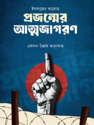 ইসলামের আলোয় প্রজন্মের আত্মজাগরণ