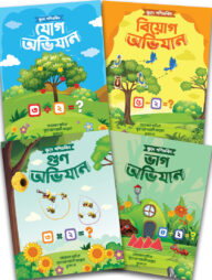 ক্ষুদে গণিতবিদ অভিযান সিরিজ (যোগ,বিয়োগ,গুণ,ভাগ)