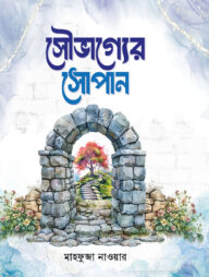 সৌভাগ্যের সোপান
