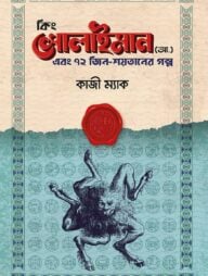 কিং সোলাইমান (আ.) এবং ৭২ জিন-শয়তানের গল্প