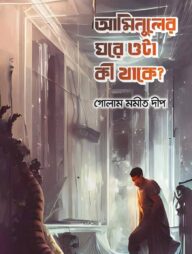 আমিনুলের ঘরে ওটা কী থাকে?