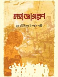 মহাজাগরণ