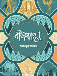 রাজকাহন ( প্রথম খন্ড )