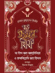 দ্য কুইন'স থিফ সিরিজ (৩, ৪) - দ্য কিং অব অ্যাটোলিয়া ও এ কন্সপিরেসি অব কিংস