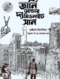 জার্নি আন্ডার দ্য মিডনাইট সান (পূর্ণাঙ্গ অনুবাদ)