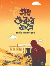 গল্প শুরুর আগে