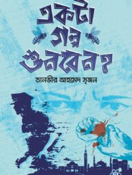 একটা গল্প শুনবেন?