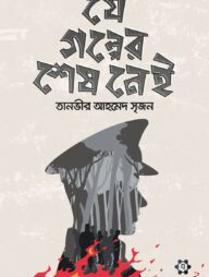 যে গল্পের শেষ নেই