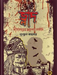 ভ্লাদ : সত্যিকারের ড্রাকুলার কাহিনি