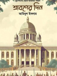 শ্রাবণের দিন