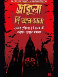 ড্রাকুলা দি আন-ডেড