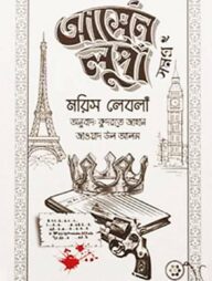 আর্সেন লুপাঁ সমগ্র ২