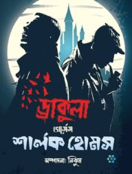 ড্রাকুলা ভার্সেস শার্লক হোমস