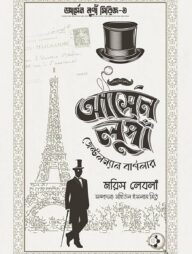 আর্সেন লুপাঁ জেন্টলম্যান বার্গলার