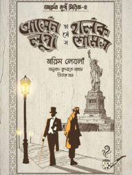 আর্সেন লুপাঁ ভার্সেস হার্লক শোমস