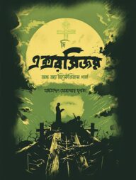 দি এক্সরসিজম অভ অ্যা মিস্টেরিয়াস গার্ল