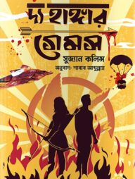 দ্য হাঙ্গার গেমস