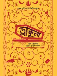 ড্রাকুলা (এন্টিক এডিশন)