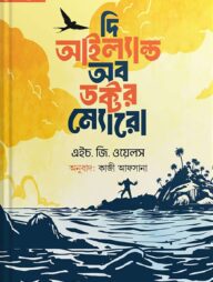 দি আইল্যান্ড অব ডক্টর ম্যোরো - (সোনালী প্রচ্ছদ)