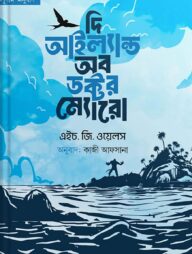 দি আইল্যান্ড অব ডক্টর ম্যোরো - (নীল প্রচ্ছদ)