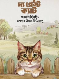 দ্য গেস্ট ক্যাট