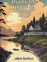 সিক্রেট অভ দ্য লেক