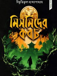 মিসমিদের কবচ