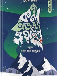 দ্য কল অভ দ্য ওয়াইল্ড (পূর্ণাঙ্গ অনুবাদ)