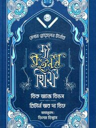 দ্য কুইন'স থিফ সিরিজ (৫, ৬) - থিক অ্যাজ থিভস এন্ড রিটার্ন অভ দ্য থিফ