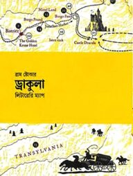 ড্রাকুলা লিটারেরি ম্যাপ