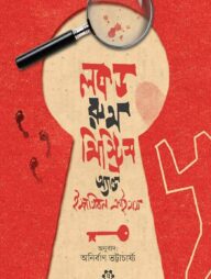 লকড রুম মিস্ট্রিস অ্যান্ড ইম্পসিবল ক্রাইমস