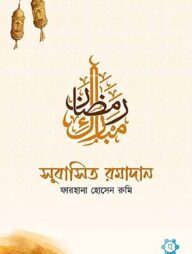 সুবাসিত রমাদান