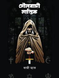 মৌলবাদী নাস্তিক