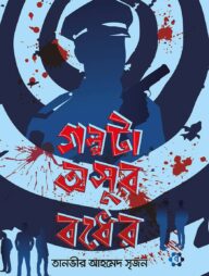 গল্পটা অসুর বধের