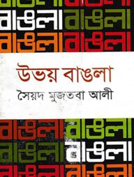 উভয় বাঙলা