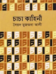 চাচা কাহিনী